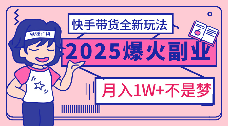 2025年爆红副业！快手带货全新玩法，月入1万加不是梦！-天麒项目网_中创网会员优质付费教程和创业项目大全