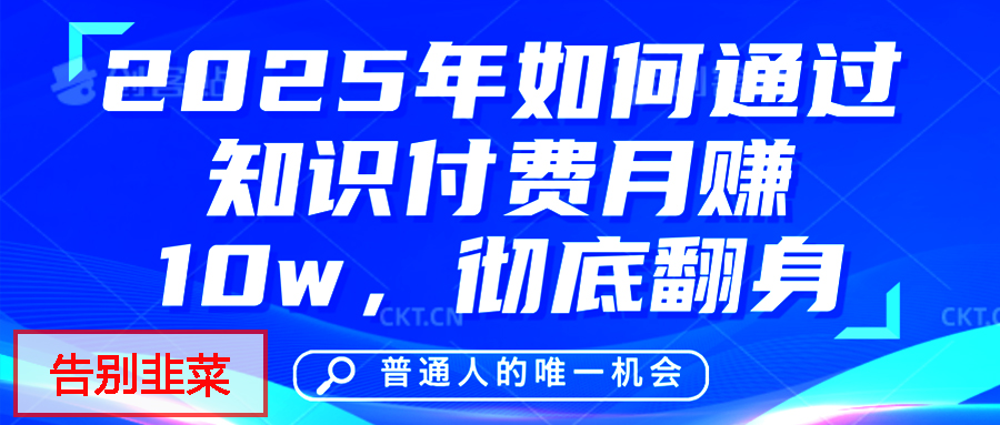 给自己一个机会，2025年翻身项目，知识付费，网创项目的天花板，没有之一！-天麒项目网_中创网会员优质付费教程和创业项目大全