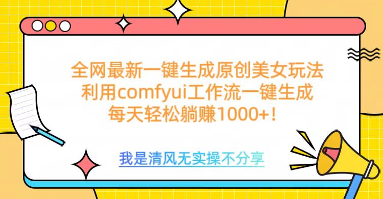 利用comfyui工作流一键反推生成美女，日收益1000+-天麒项目网_中创网会员优质付费教程和创业项目大全