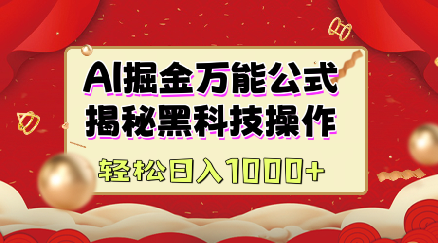 AI掘金万能公式：揭秘黑科技操作，真正的实现日入1000+-天麒项目网_中创网会员优质付费教程和创业项目大全