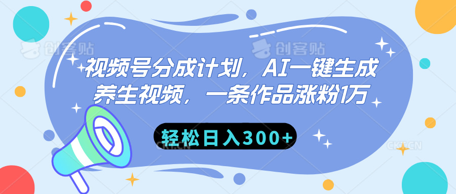 视频号分成计划，AI一键生成养生视频，一条作品涨粉1万，轻松日入300+-天麒项目网_中创网会员优质付费教程和创业项目大全