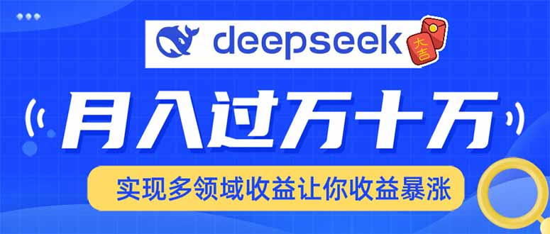 2025年最火项目DeepSeek玩法-天麒项目网_中创网会员优质付费教程和创业项目大全