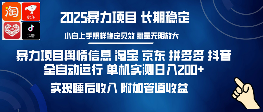 暴力项目舆情信息 淘宝 京东 拼多多 抖音全自动运行 单机实测日入200+ 实现睡后收入 附加管道收益-天麒项目网_中创网会员优质付费教程和创业项目大全