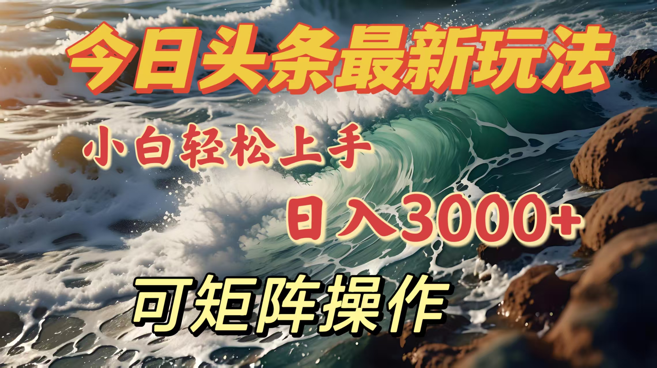 今日头条最新玩法，小白轻松上手，日入3000＋，可矩阵操作-天麒项目网_中创网会员优质付费教程和创业项目大全