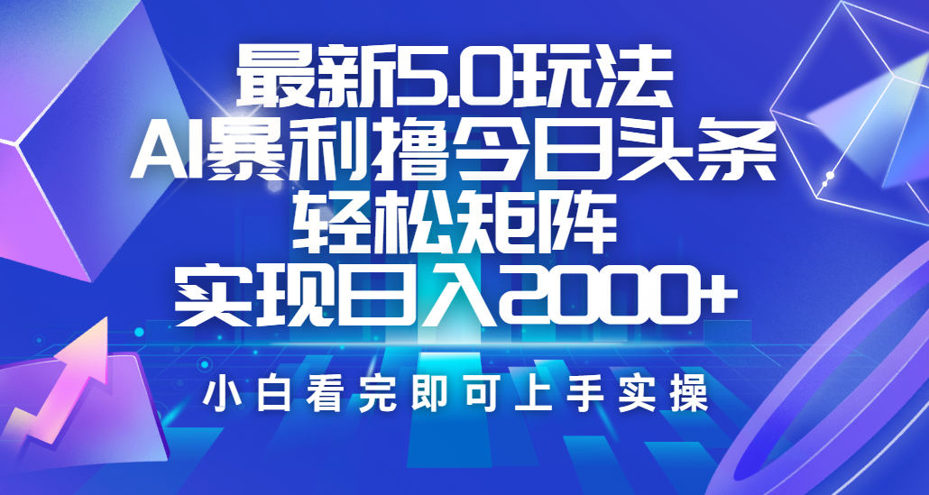 今日头条最新5.0玩法，思路简单，复制粘贴，轻松实现矩阵日入2000+-天麒项目网_中创网会员优质付费教程和创业项目大全