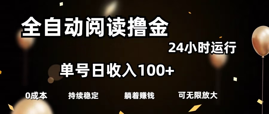 全自动阅读撸金，单号日入100+可批量放大，0成本有手就行-天麒项目网_中创网会员优质付费教程和创业项目大全