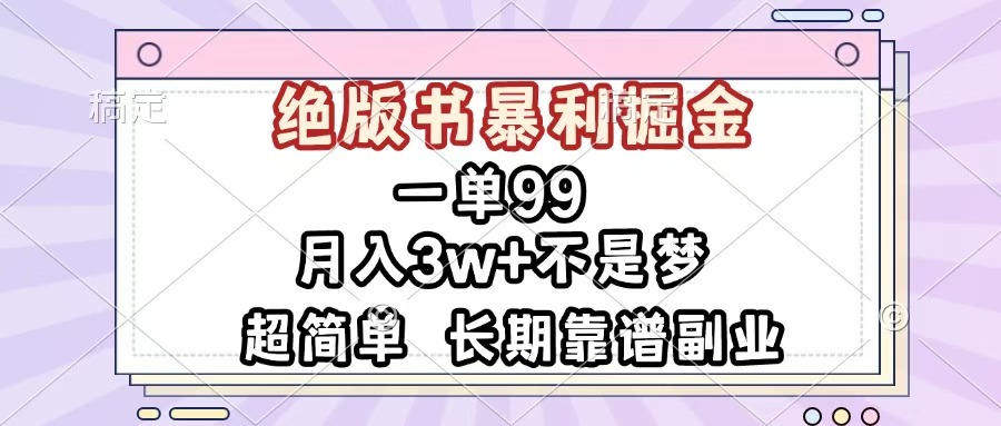 一单99，绝版书暴利掘金，超简单，月入3w+不是梦，长期靠谱副业-天麒项目网_中创网会员优质付费教程和创业项目大全