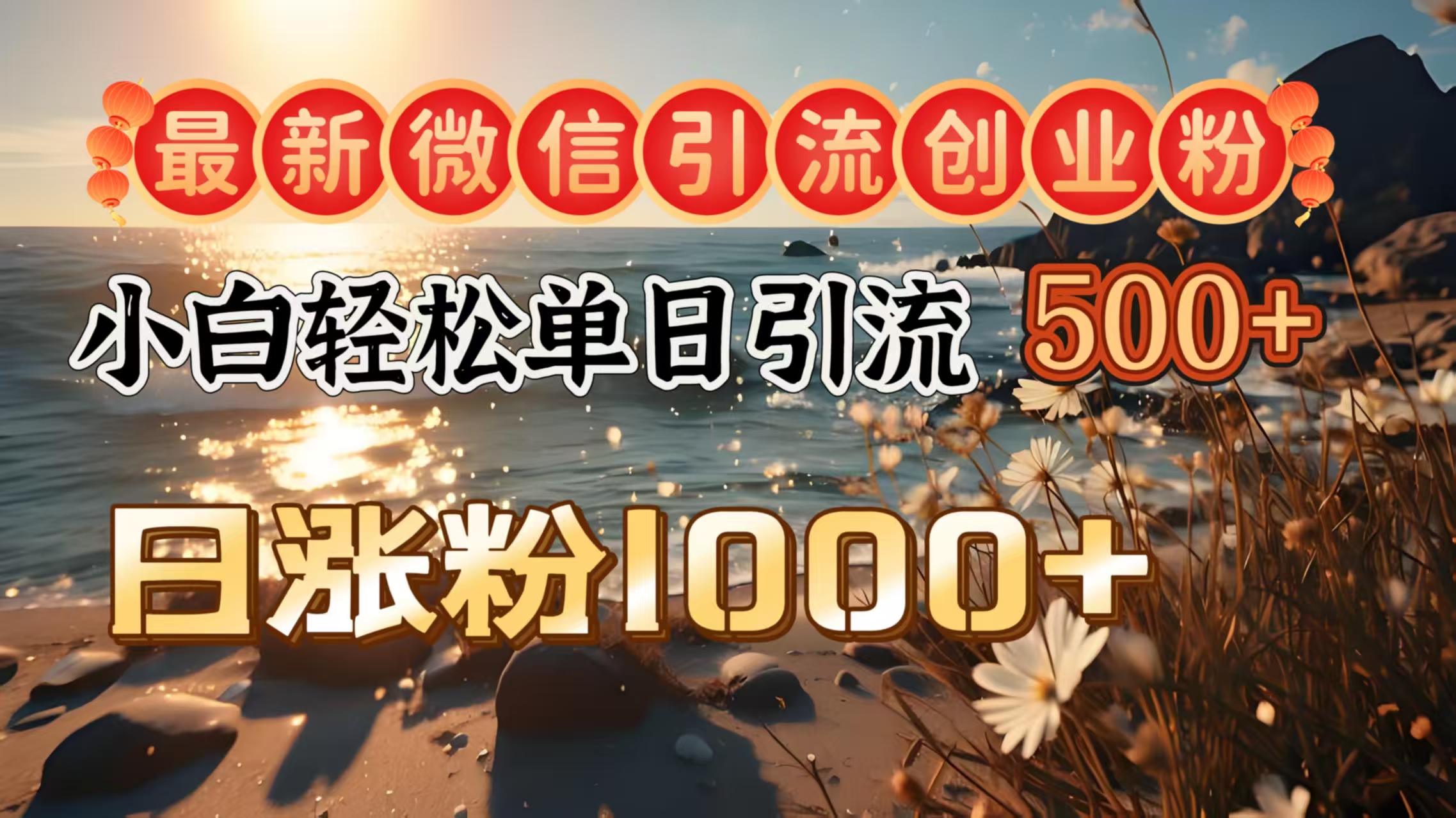 最新微信引流创业粉  ，小白单日轻松引流500＋，日涨粉1000＋-天麒项目网_中创网会员优质付费教程和创业项目大全