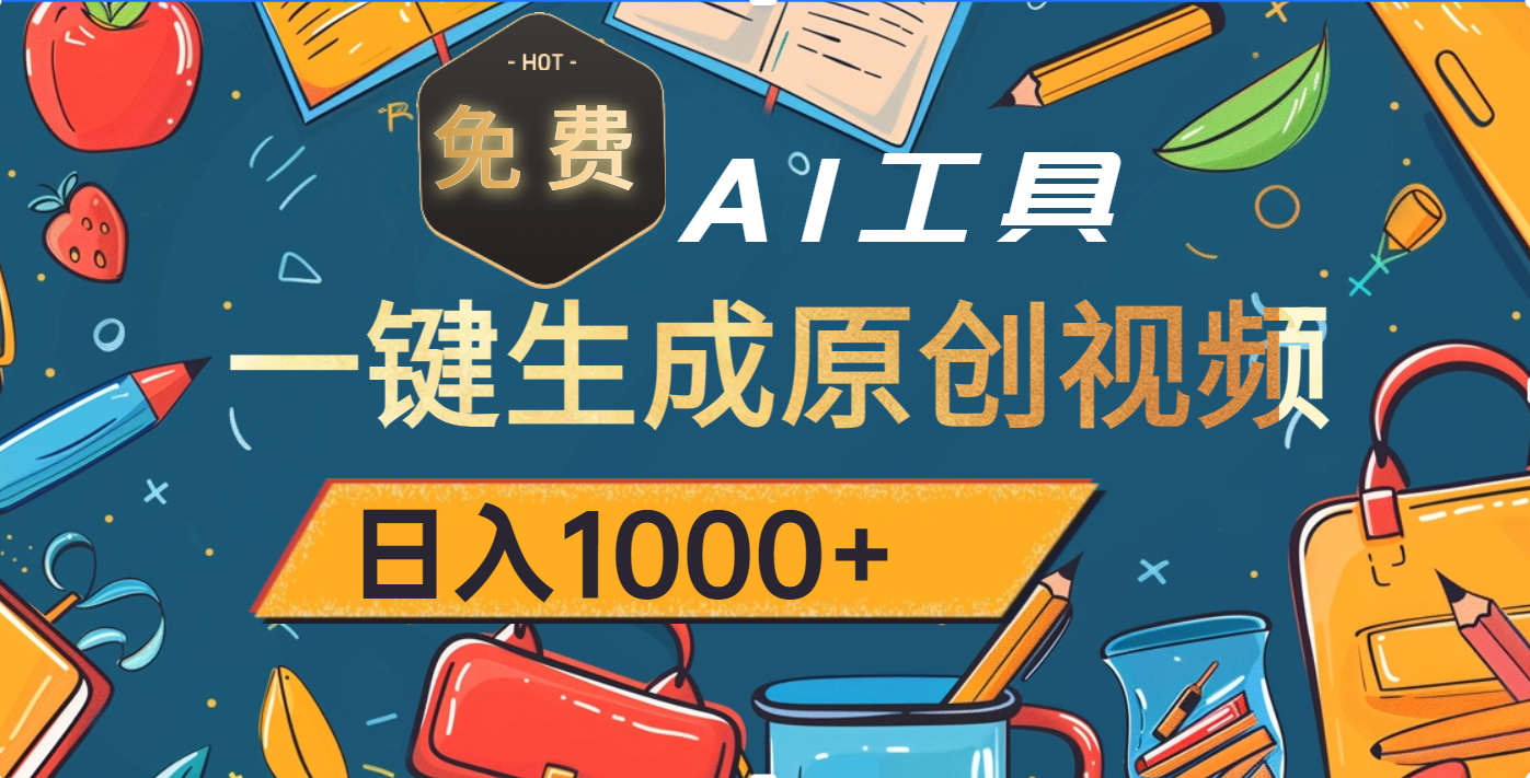 超强大的免费AI工具，一键生成原创视频，日入1000+-天麒项目网_中创网会员优质付费教程和创业项目大全