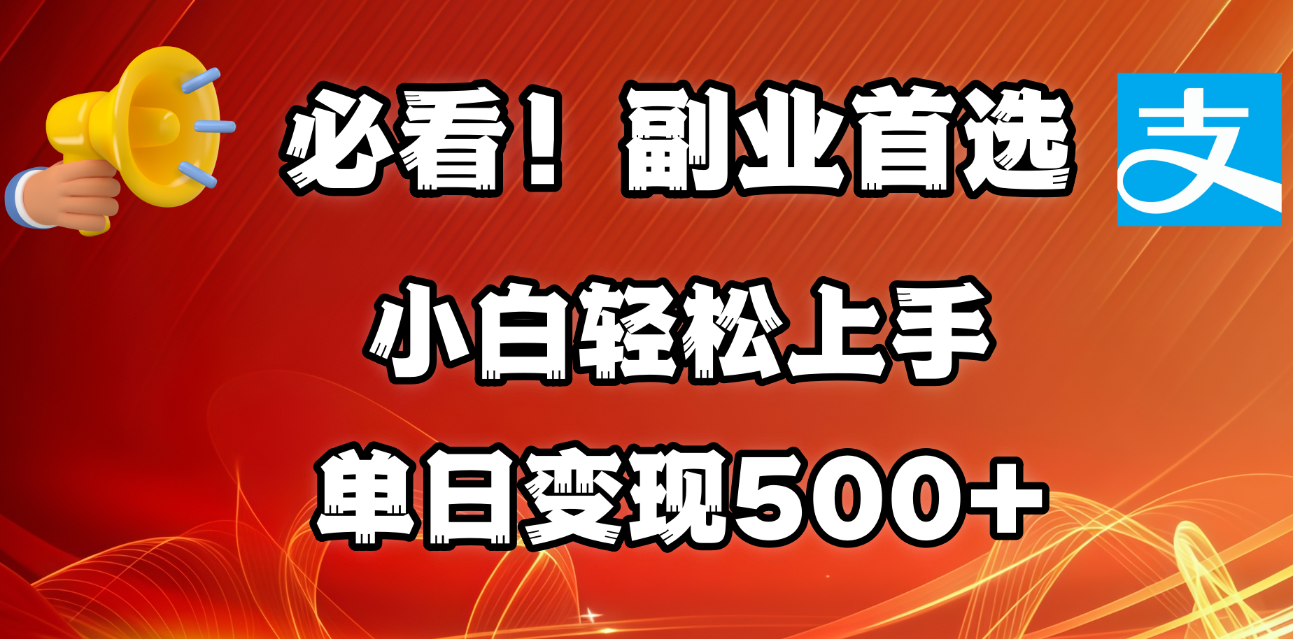 必看！副业首选！小白轻松上手。每天花1小时的时间批量搬运，单日变现500+，可矩阵放大-天麒项目网_中创网会员优质付费教程和创业项目大全