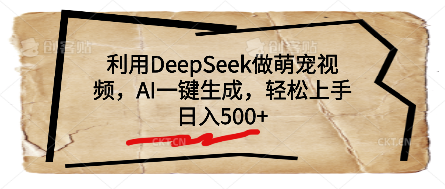 利用DeepSeek做萌宠视频，AI一键生成，轻松上手，日入500+-天麒项目网_中创网会员优质付费教程和创业项目大全