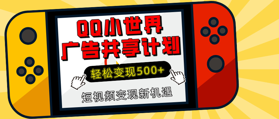 揭秘QQ小世界广告共享计划：轻松变现500+，短视频变现新机遇-天麒项目网_中创网会员优质付费教程和创业项目大全