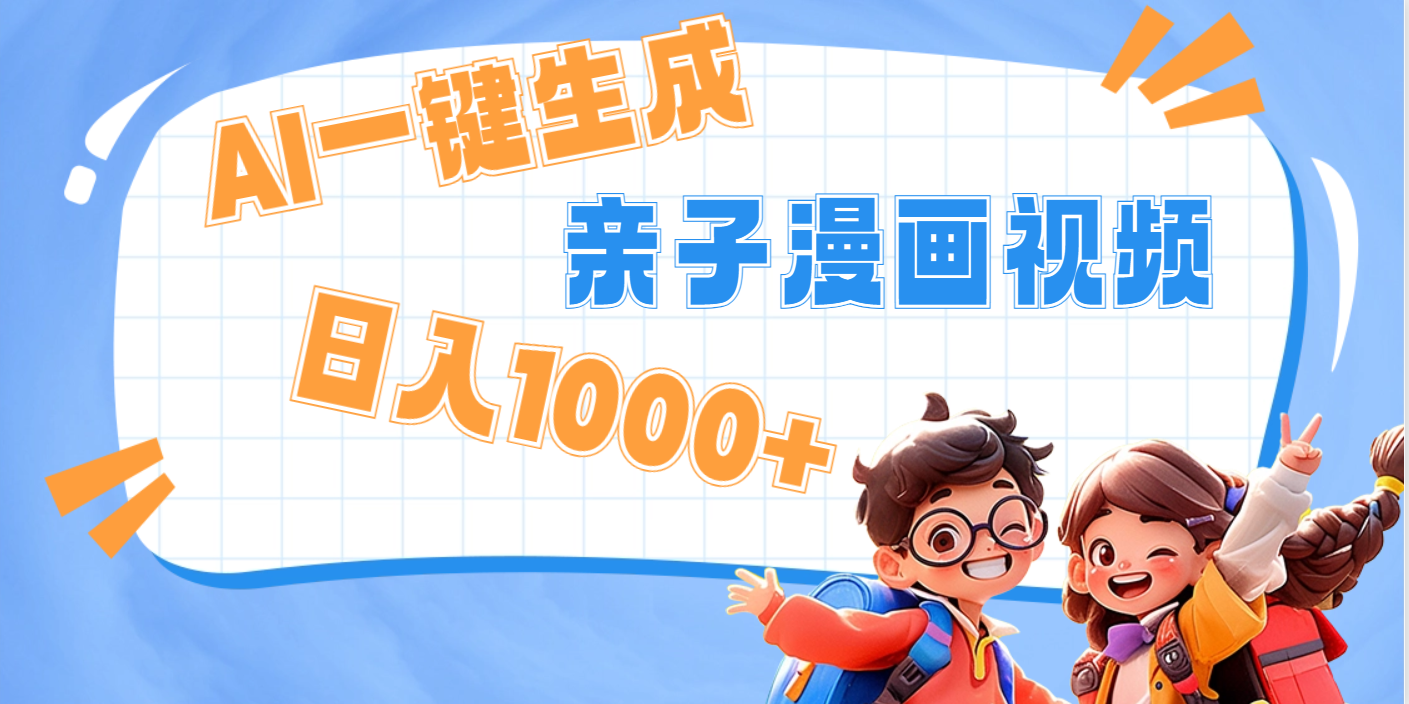 AI一键生成亲子教育原创视频，单条视频播放破千万 ，日入1000+，多种变…-天麒项目网_中创网会员优质付费教程和创业项目大全