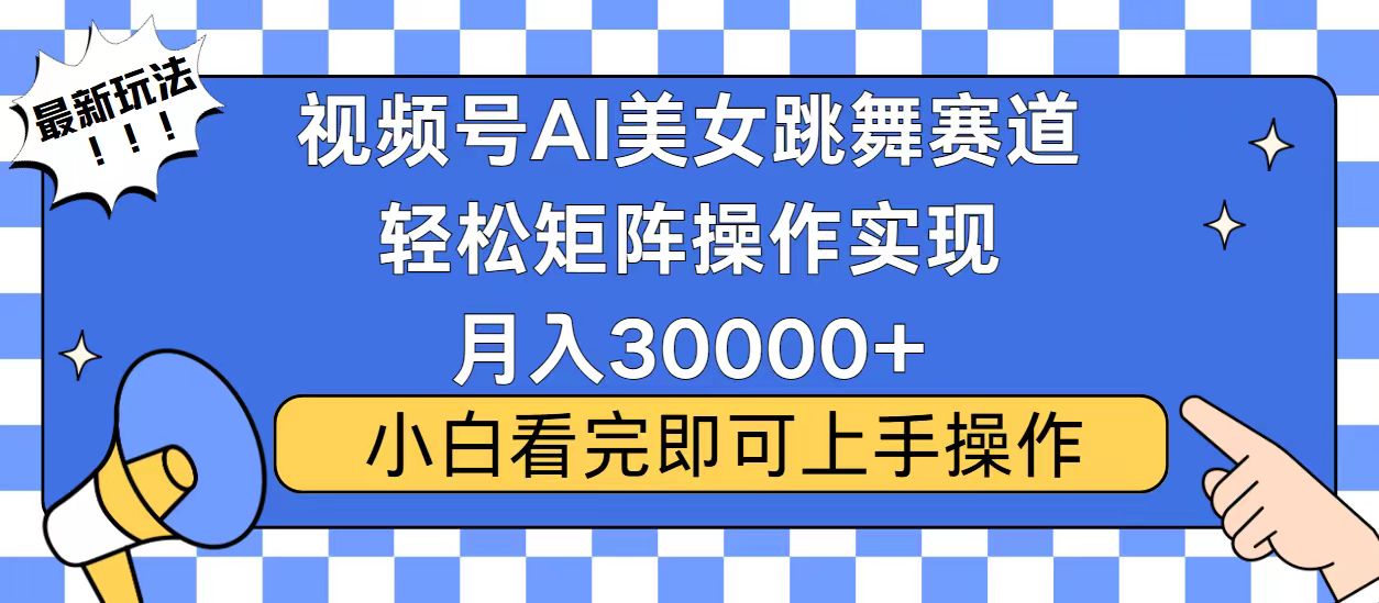 视频号2025最火最新玩法，当天起号，拉爆流量收益，小白也能轻松月入30000+-天麒项目网_中创网会员优质付费教程和创业项目大全