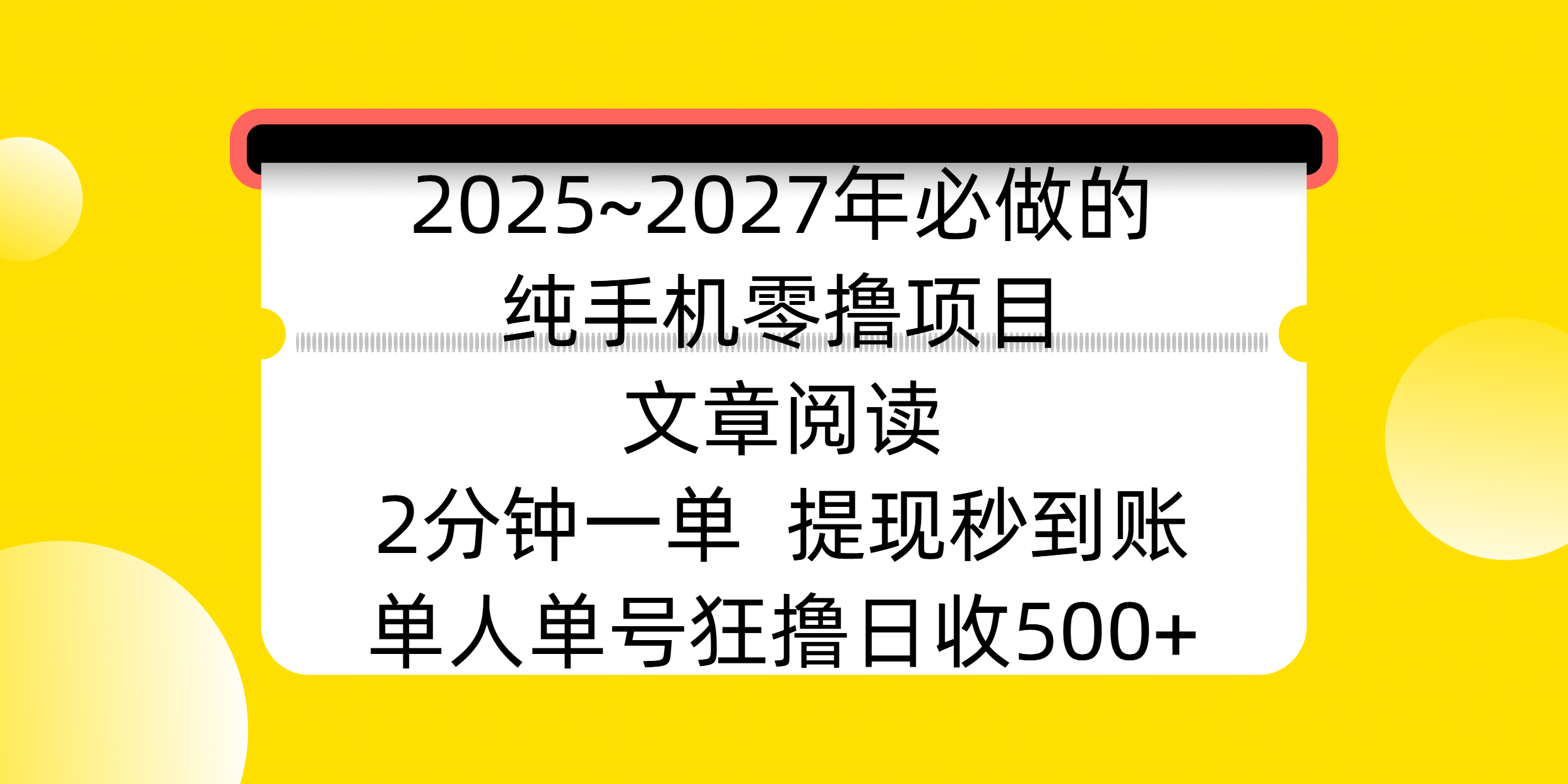 2025~2027年必做的纯手机零撸项目，文章阅读、在线签到，阅读2分钟一单，签到6秒拿红包，单人单号狂撸日收500+，提现秒到账-天麒项目网_中创网会员优质付费教程和创业项目大全