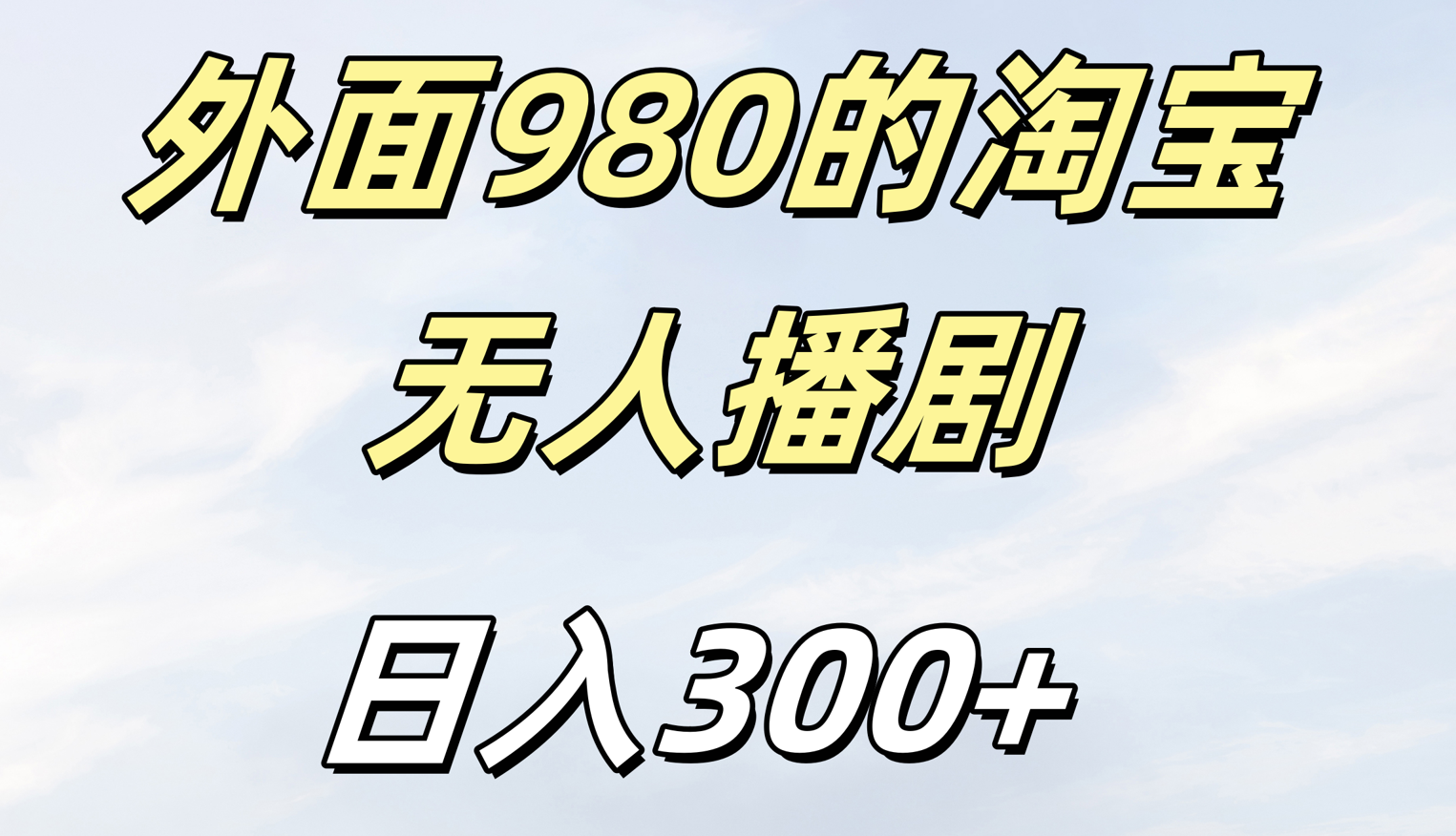 外面980的淘宝无人短剧日入300＋-天麒项目网_中创网会员优质付费教程和创业项目大全