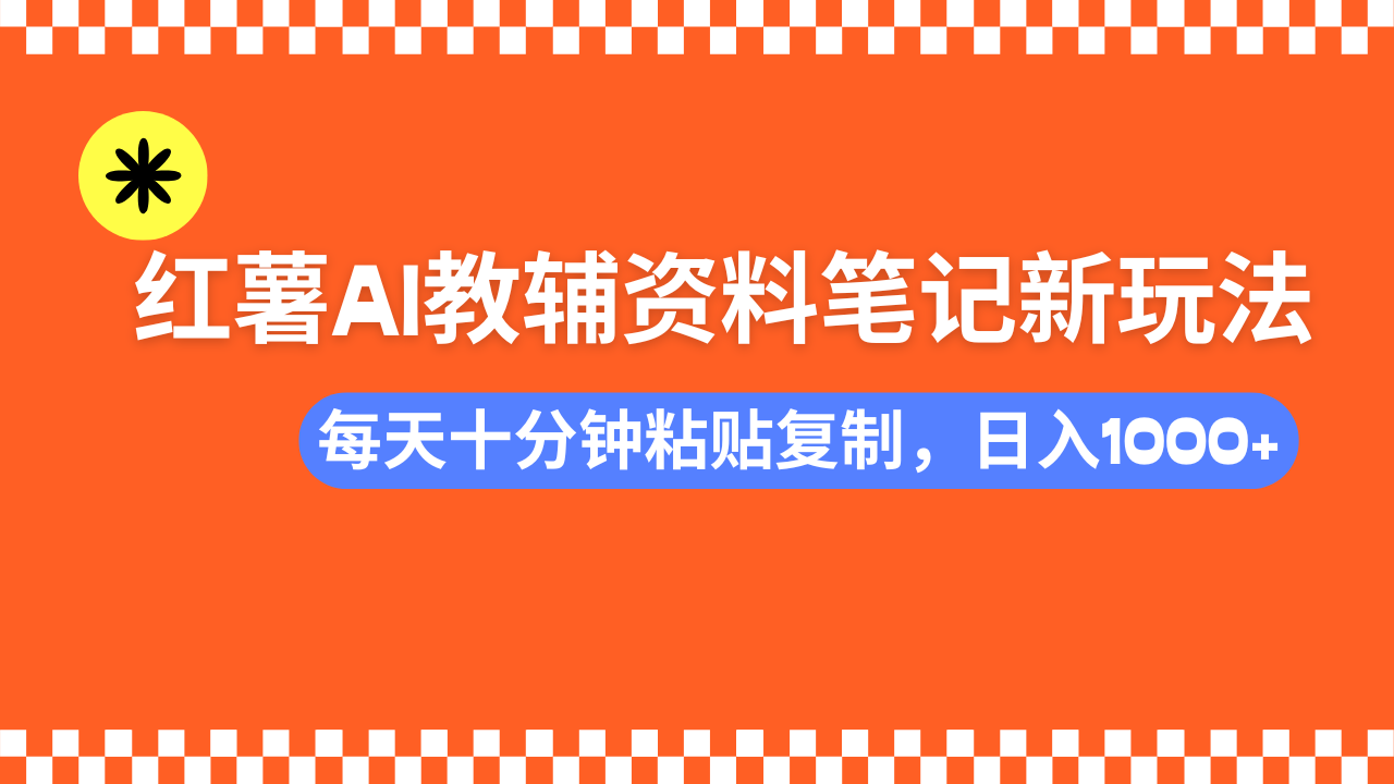 小红书AI教辅资料笔记新玩法，0门槛，可批量可复制，一天十分钟发笔记轻松日入1000+-天麒项目网_中创网会员优质付费教程和创业项目大全