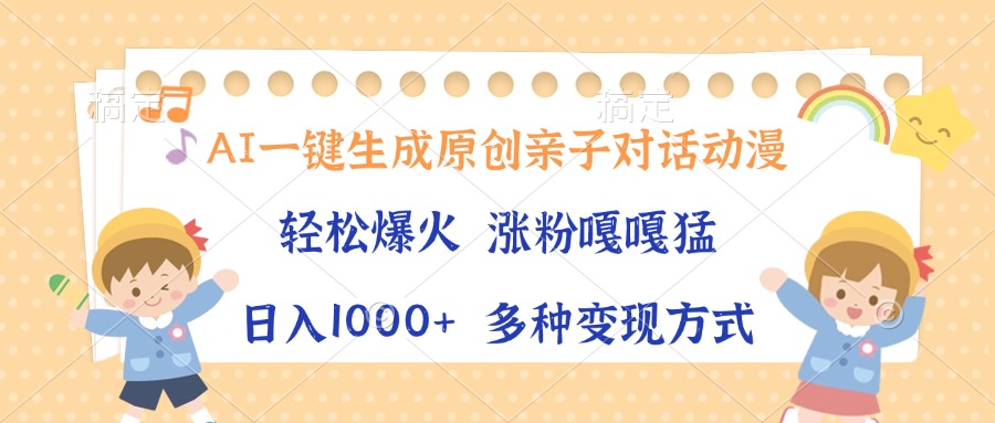 AI一键生成原创亲子对话动漫，单条视频播放破千万 ，日入1000+，多种变现方式-天麒项目网_中创网会员优质付费教程和创业项目大全