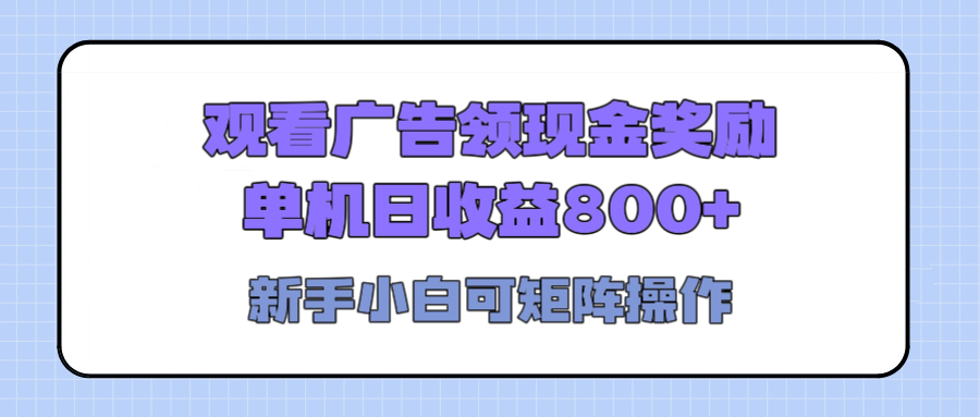 观看广告全自动挂机，单机收益800+，可矩阵无限放大，新手小白轻松上手-天麒项目网_中创网会员优质付费教程和创业项目大全