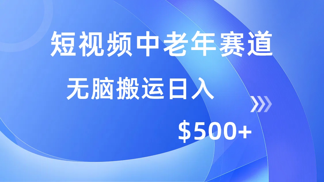 短视频中老年赛道，操作简单，多平台收益，无脑搬运日入500+-天麒项目网_中创网会员优质付费教程和创业项目大全