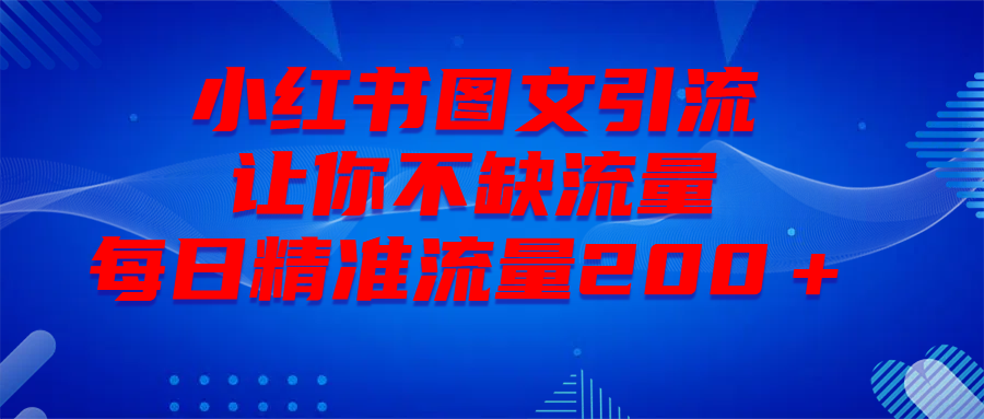 最新！小红书图文引流，全面解析日引300私域流量，是怎样做到的！-天麒项目网_中创网会员优质付费教程和创业项目大全