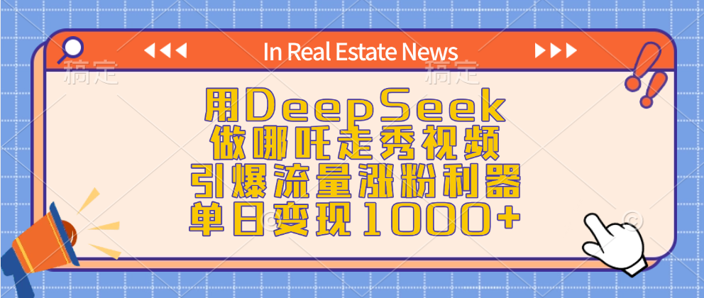 用DeepSeek做哪吒走秀视频，引爆流量涨粉利器，单日变现1000+-天麒项目网_中创网会员优质付费教程和创业项目大全