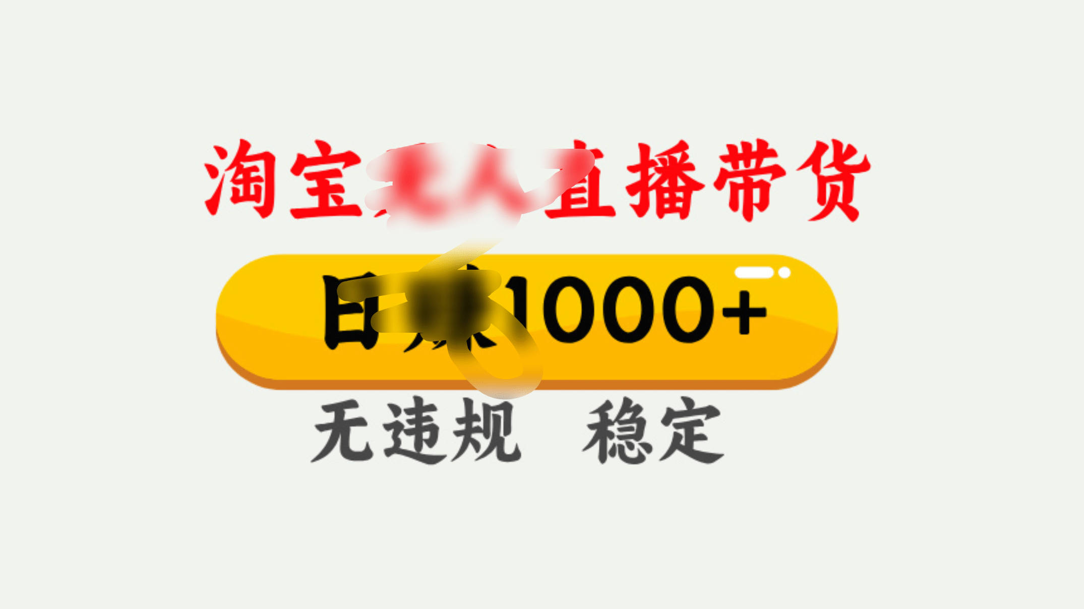 25年淘宝无人直播带货10.0，一天1000+，独家技术，操作简单。-天麒项目网_中创网会员优质付费教程和创业项目大全