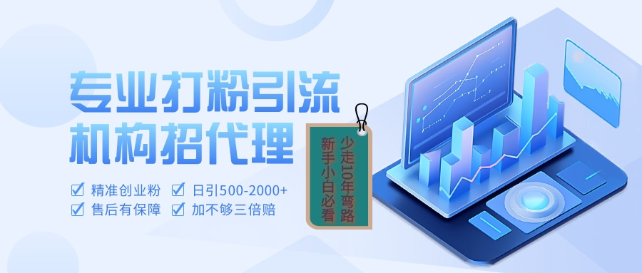 专业引流打粉、出粉机构招代理-天麒项目网_中创网会员优质付费教程和创业项目大全