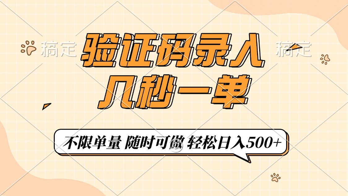 验证码录入，几秒钟一单，只需一部手机即可开始，随时随地可做，每天500+-天麒项目网_中创网会员优质付费教程和创业项目大全