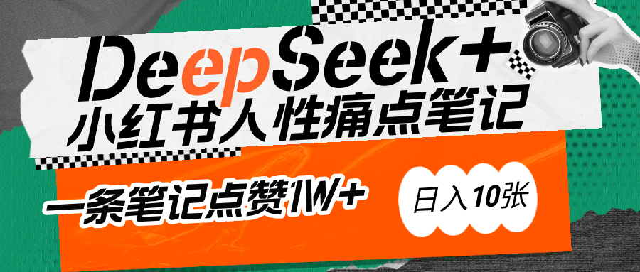 AI赋能小红书爆款秘籍：用DeepSeek轻松抓人性痛点，小白也能写出点赞破万的吸金笔记-天麒项目网_中创网会员优质付费教程和创业项目大全