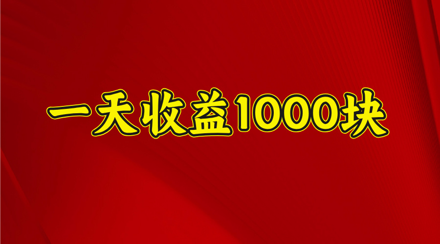 2025开年暴力项目，一天收益1000+，可放大，可复制-天麒项目网_中创网会员优质付费教程和创业项目大全