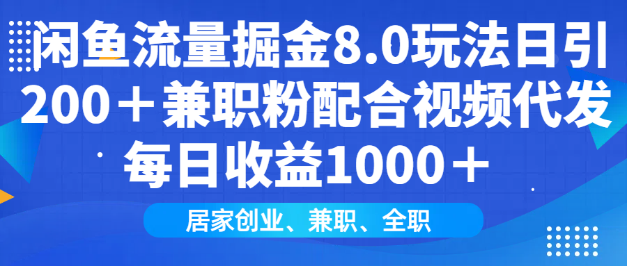 闲鱼流量掘金8.0玩法日引200＋兼职粉配合做视频代发每日收益1000＋-天麒项目网_中创网会员优质付费教程和创业项目大全