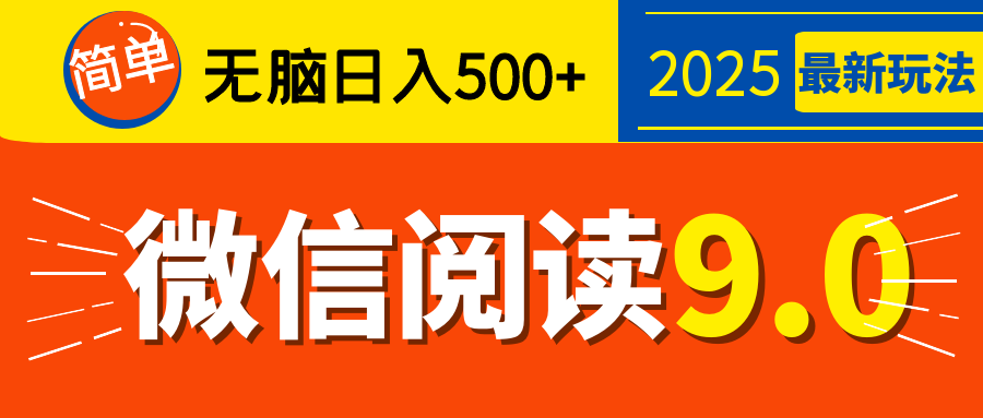 再不看就晚了！2025 微信阅读 9.0 全新玩法，0 成本躺赚，新手日入 500 + 不是梦-天麒项目网_中创网会员优质付费教程和创业项目大全