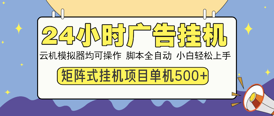 24小时广告挂机 单机收益500+ 矩阵式操作，设备越多收益越大，小白轻松上手-天麒项目网_中创网会员优质付费教程和创业项目大全