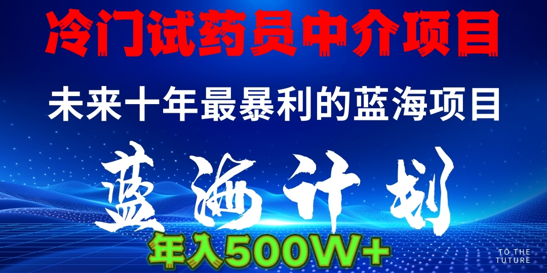 冷门试药员中介项目日入5000+-天麒项目网_中创网会员优质付费教程和创业项目大全