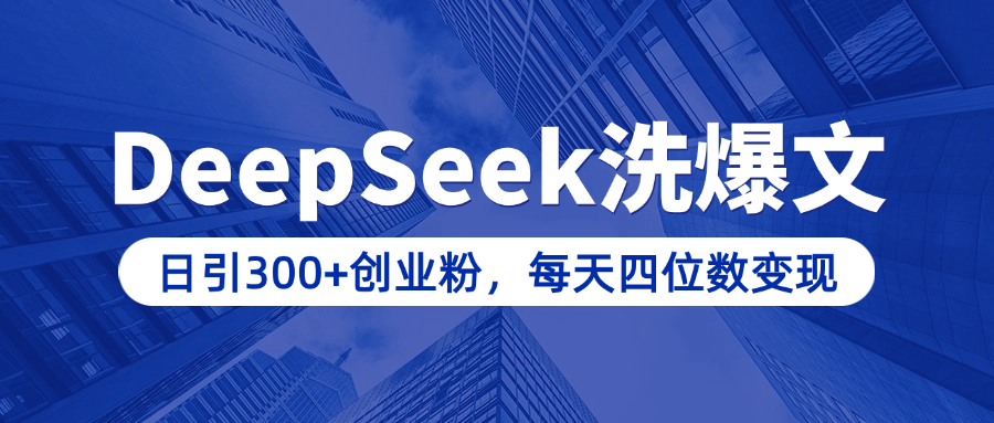 用DeepSeek洗公众号爆文，日引300+创业粉，做知识付费每天四位数变现（附详细实操教程）-天麒项目网_中创网会员优质付费教程和创业项目大全