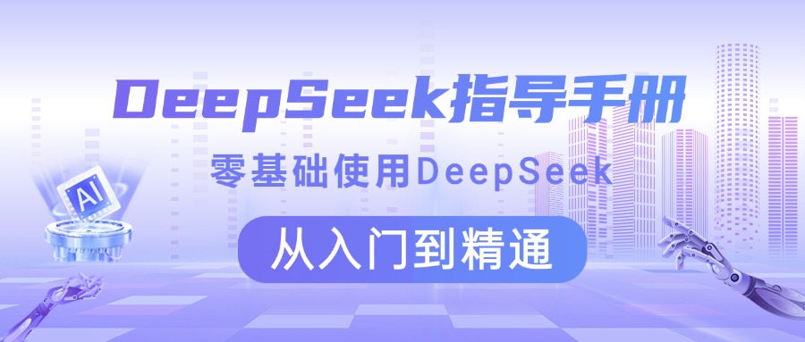 DeepSeek指导手册 零基础使用 从入门到精通-天麒项目网_中创网会员优质付费教程和创业项目大全