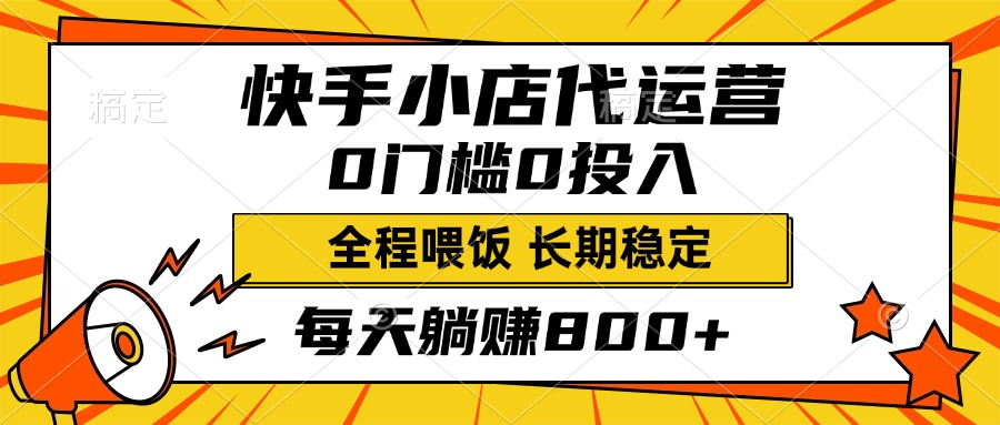 快手小店代运营，0投入0门槛，每天躺赚800+，长期稳定-天麒项目网_中创网会员优质付费教程和创业项目大全