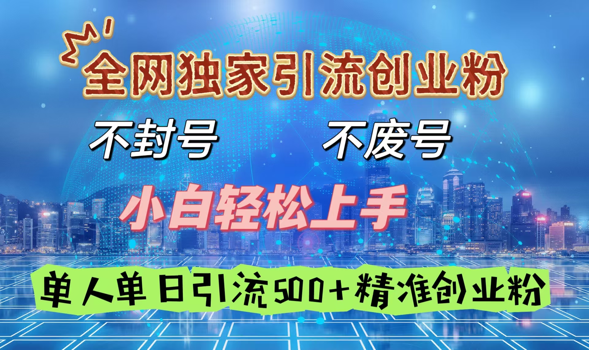 全网独家引流创业粉，不封号、不费号，小白轻松上手，单人单日引流500＋精准创业粉-天麒项目网_中创网会员优质付费教程和创业项目大全