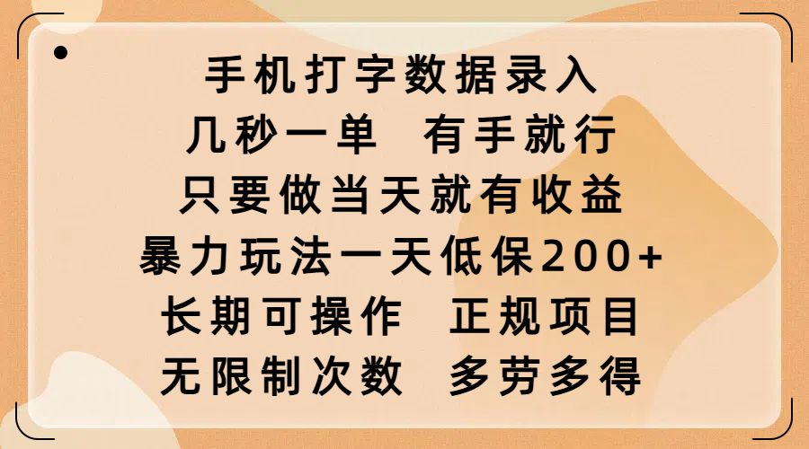 手机打字数据录入，几秒一单，有手就行，只要做当天就有收益，暴力玩法一天低保200+，长期可操作，正规项目，无限制次数，多劳多得-天麒项目网_中创网会员优质付费教程和创业项目大全