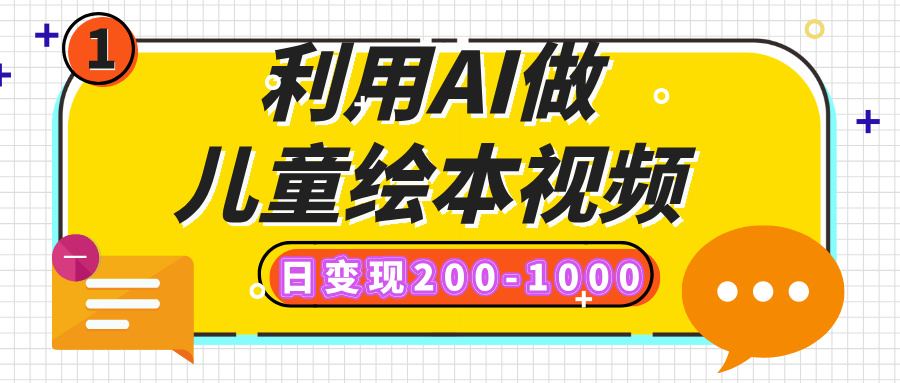 利用AI做儿童绘本视频，日变现200-1000，多平台发布（抖音、视频号、小红书）-天麒项目网_中创网会员优质付费教程和创业项目大全