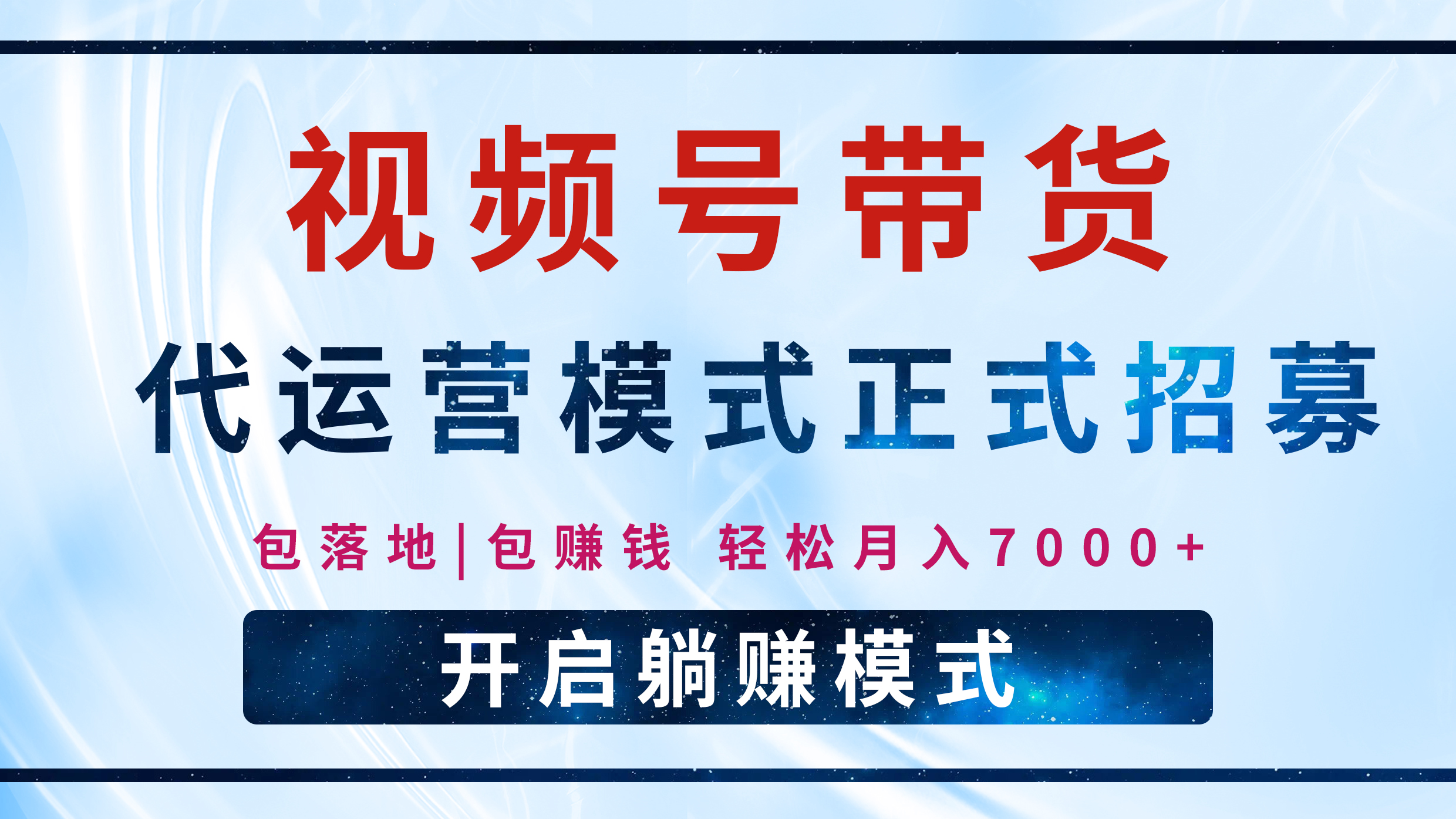 【视频号代运营】全程托管计划招募，躺赚模式，单月轻松变现7000+-天麒项目网_中创网会员优质付费教程和创业项目大全