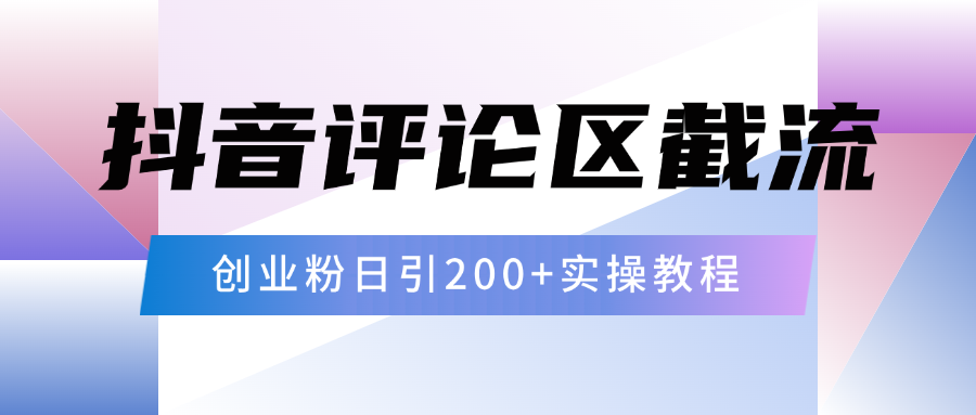 抖音评论区20字截流200+创业粉，日变现四位数实操教程-天麒项目网_中创网会员优质付费教程和创业项目大全