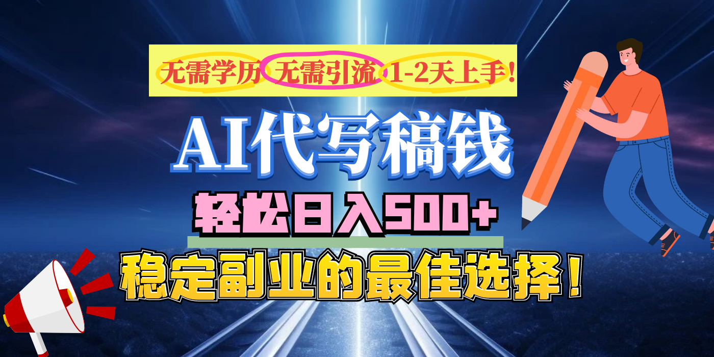 【AI代写】无需学历、无需引流、无需经验，日入500+，稳定副业的最佳选择！-天麒项目网_中创网会员优质付费教程和创业项目大全