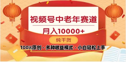 2025年视频号独家玩法，老年养生赛道，无脑搬运爆款视频，日入2000+-天麒项目网_中创网会员优质付费教程和创业项目大全