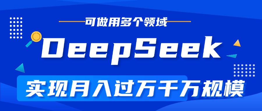 DeepSeek最全玩法，利用AI实现月入过万，玩转所有项目-天麒项目网_中创网会员优质付费教程和创业项目大全