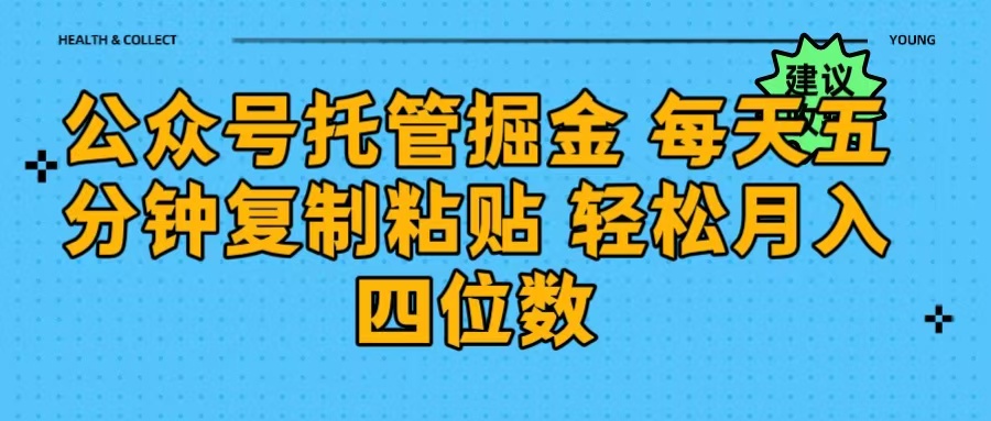 公众号托管掘金 每天五分钟复制粘贴 月入四位数-天麒项目网_中创网会员优质付费教程和创业项目大全