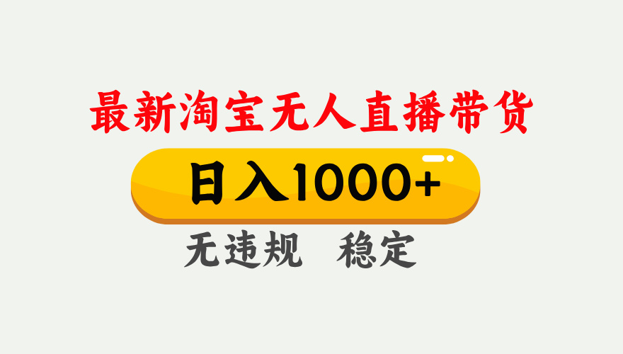 25年3月淘宝无人直播带货，日入1000+，不违规不封号，独家技术，操作简单。-天麒项目网_中创网会员优质付费教程和创业项目大全