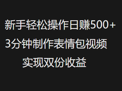 新手小白轻松操作日赚500+，3分钟制作表情包视频，实现双份收益-天麒项目网_中创网会员优质付费教程和创业项目大全