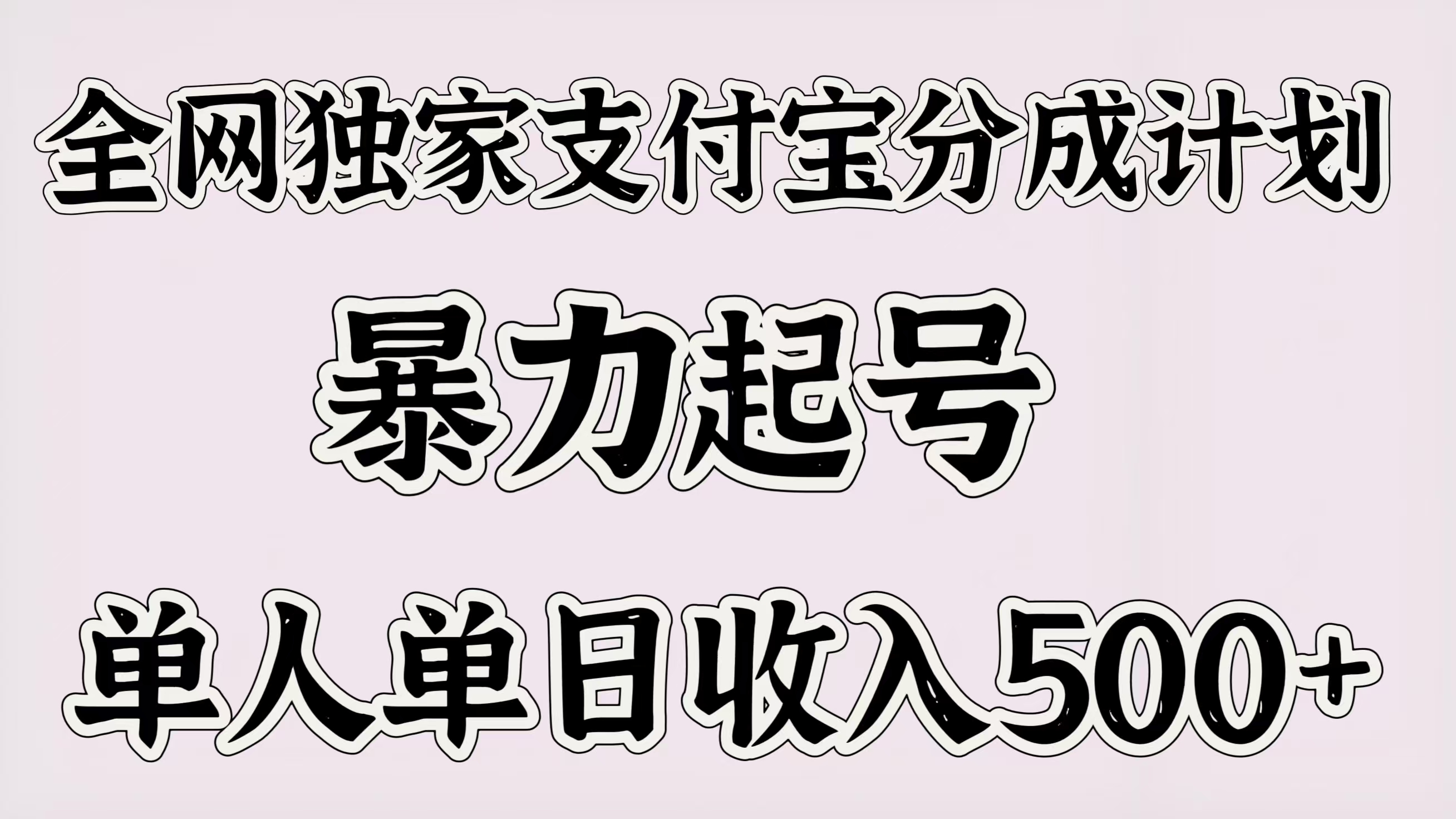 全网独家支付宝分成计划，暴力起号，单人单日收入500＋-天麒项目网_中创网会员优质付费教程和创业项目大全